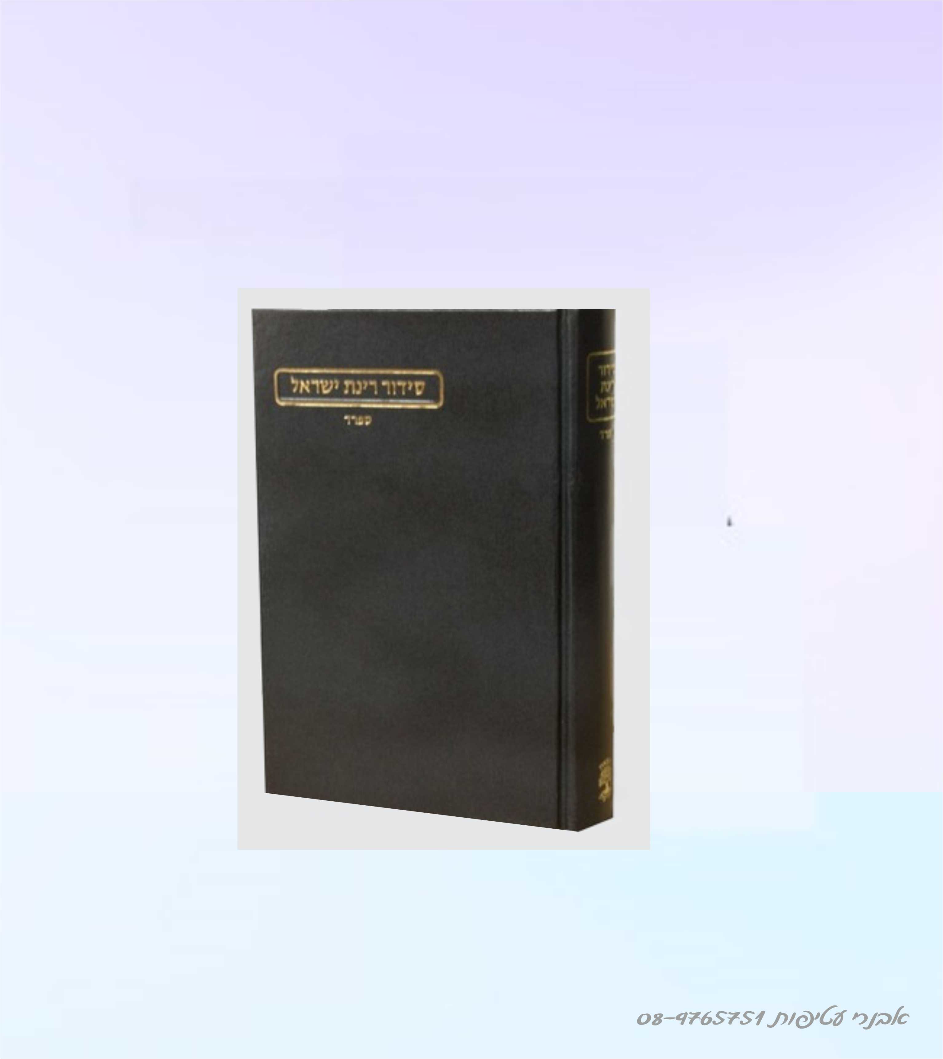 סידור רינת בינוני - ספרד מהדורה חדשה - הוצאת מורשת דגם #250