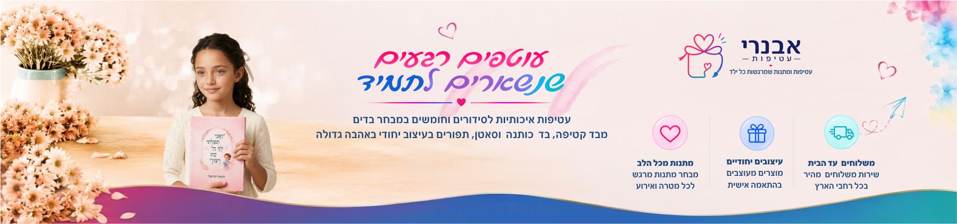 עטיפה לסידור צבעונית